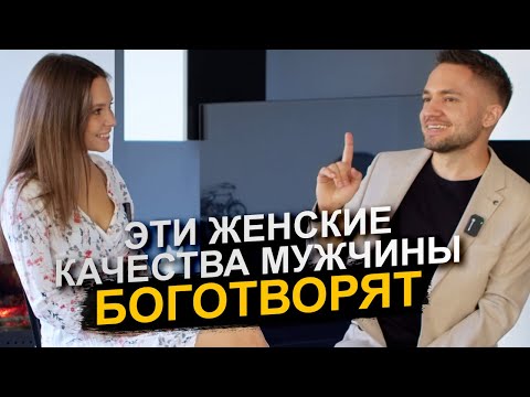 Видео: Эти качества женщины ВОЗВЫСЯТ ЕЕ ДО НЕБЕС в глазах мужчины!