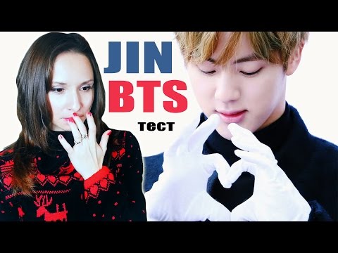 Видео: JIN ИЗ BTS - ТЕСТ | ARI RANG