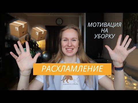 Видео: Расхламление | Прощай все, что забирает энергию