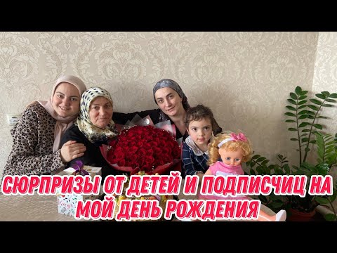 Видео: Сюрпризы от детей и подписчиц на мой день рождения