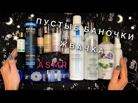 Видео: АСМР, Пустые Баночки и ЖВАЧКА🍭 Близкий Шепот / ASMR, Empty Bottles, Chewing Gum