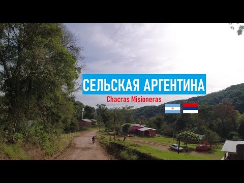 Видео: Провинция Мисьонес 🐄 Земельные Участки 🌱 "Chacras" Argentina Rural