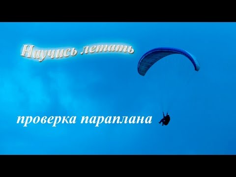 Видео: Плановая проверка параплана. Видеошпаргалка