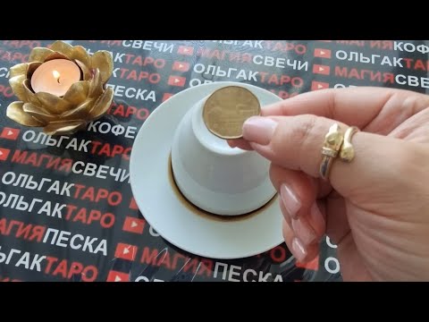 Видео: ☕КАКИЕ ЧУДЕСА🧚‍♂️⭐🚀 ЖДУТ ТЕБЯ В СЕНТЯБРЕ🍁 + ЗАГОВОРЕННАЯ МОНЕТКА🟡 Гадание на кофейной гуще☕🧿