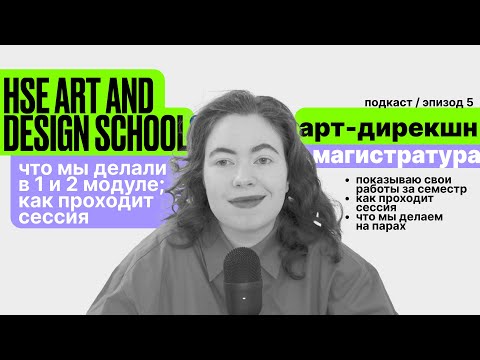 Видео: все про сессию и первый семестр в магистратуре | hse art & design school