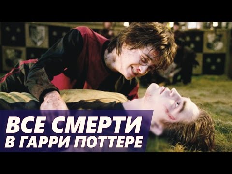 Видео: Гарри Поттер. ВСЕ СМЕРТИ из фильмов