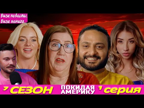 Видео: ВАУУУ ► Виза НЕВЕСТЫ виза ЖЕНИХА  Покидая Америку ►  7 сезон 1 выпуск