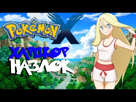 Видео: Pokemon X, хардкор назлок, 1 серия (Добро пожаловать в Калос!)