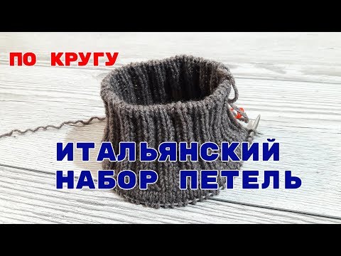 Видео: ИТАЛЬЯНСКИЙ набор петель при КРУГОВОМ вязании.