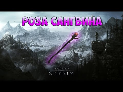 Видео: TES 5: Skyrim Интересный квест "Незабываемая ночка" и Оружие "Роза Сангвина"
