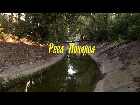 Видео: Река Почайна
