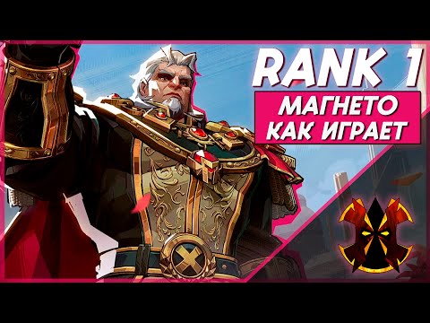Видео: КАК ИГРАЕТ ЛУЧШИЙ ТОП Й МАГНЕТО - MARVEL RIVALS MAGNETO RANK 1