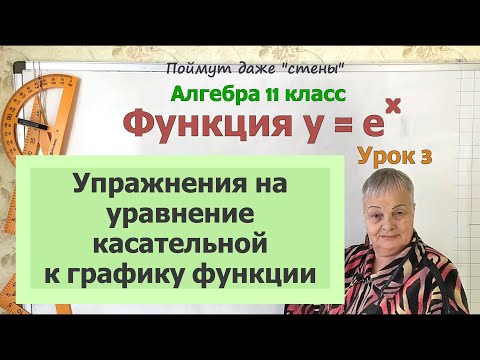 Видео: Уравнение касательной к графику функции y=e^x. Алгебра 11 класс