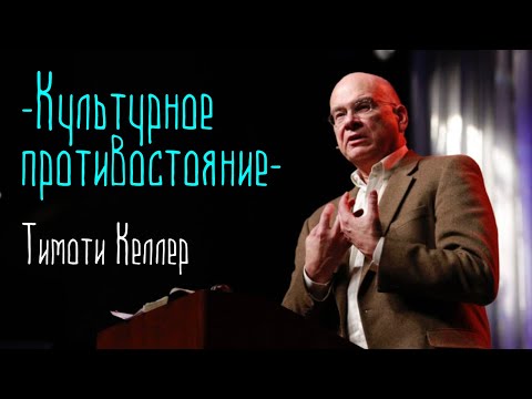 Видео: Тимоти Келлер  - "Культурное противостояние"
