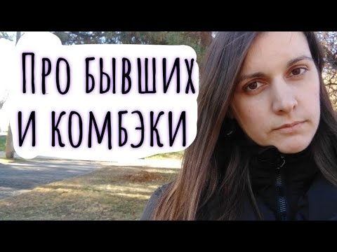Видео: БЫВШИЕ и почему их нельзя возвращать!/Счастливая Разведенка