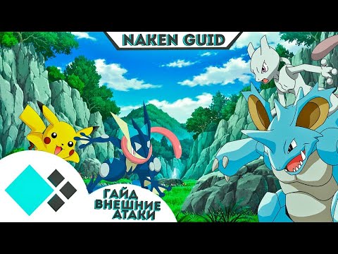 Видео: CRISTALIX PIXELMON | (ГАЙД) КАКИЕ БЫВАЮТ ВНЕШНИЕ АТАКИ? | ЧТО ТАКОЕ ВНЕШНЯЯ АТАКА? | SKILL MOVE
