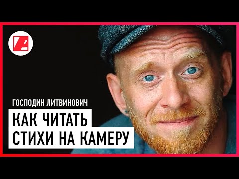 Видео: Господин Литвинович: как читать стихи на камеру и нужно ли учить? Совместимы ли эмоции и телесуфлер?