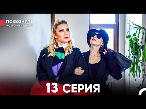Видео: Позвоните моему менеджеру 13 Серия (Длинная Серия)