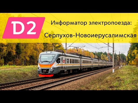Видео: Информатор: Серпухов-Новоиерусалимская УПУ/МЦД/ЦППК САМЫЙ НОВЫЙ