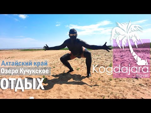 Видео: База Кучук Алтай / Кучукское озеро Алтайский Край / Отдых как есть часть 3 / КогДА ЖаРА!