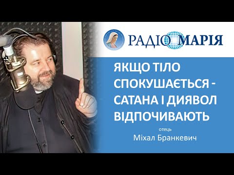 Видео: Як боротися зі спокусами? | Отець Міхал Бранкевич