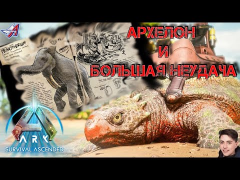 Видео: ARK Survival Ascended - АРХЕЛОН (7 серия)