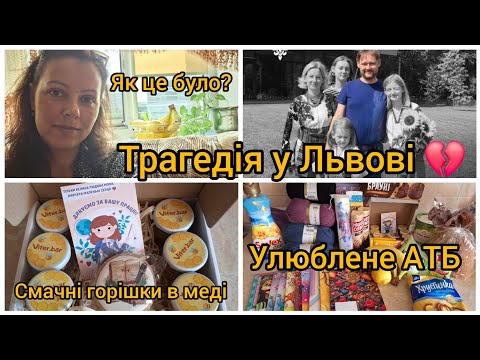 Видео: 💔Львів. Росія вбила сім'ю патріотів🇺🇦  Покупки з АТБ.