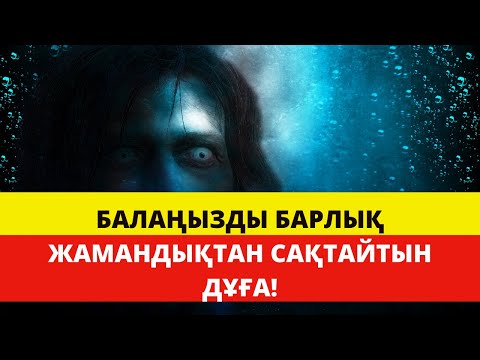 Видео: Бұл БАЛАҢЫЗДЫ БАРЛЫҚ ЖАМАНДЫҚТАН САҚТАЙТЫН ДҰҒА!