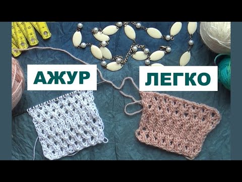 Видео: АЖУР || ЛЕГКИЙ УЗОР || ВЯЖЕМ ВМЕСТЕ