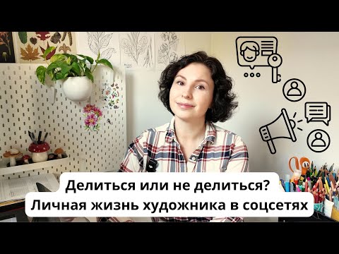 Видео: Делиться или не делиться? Личная жизнь художника в соцсетях.