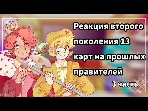 Видео: ♡Реакция второго поколения 13 карт на прошлых правителей //3 часть//♡