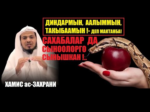 Видео: Такыбаамын, диндармын, аалыммын!-деп мактанба!../ Хамис аз Захрани / Котормо