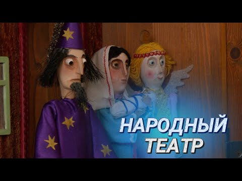 Видео: Как устроена белорусская батлейка? || Марионетки, планшетные и батлеечные куклы || Театр для детей