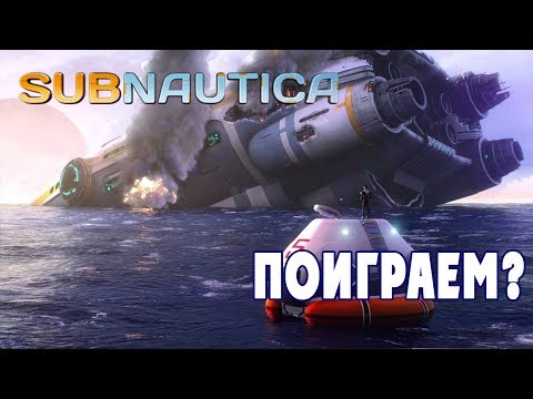 Видео: Subnatica (Релиз) - Поиграем?