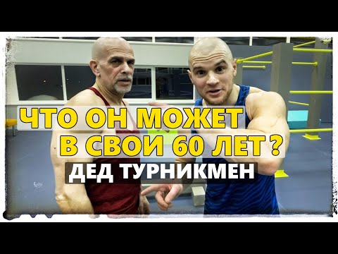 Видео: Мышцы в 60 лет! Реально ли это без химии и железа?