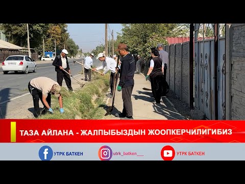 Видео: ТАЗА АЙЛАНА - ЖАЛПЫБЫЗДЫН ЖООПКЕРЧИЛИГИБИЗ