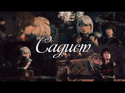 Видео: Иккинг и Астрид  "Садист"