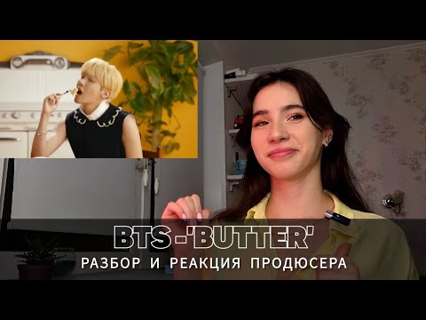 Видео: BTS 'BUTTER' реакция | разбор от продюсера | Dina Alex