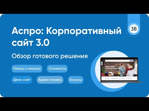 Видео: Обзор готового решения Аспро Корпоративный сайт 3.0 | Сайт для компании на 1С Битрикс