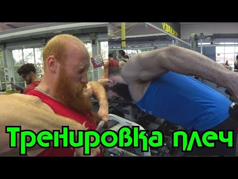 Видео: Тренировка плеч и тонкости в технике