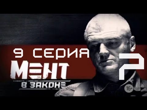 Видео: ДРАМА НА ПЕРВОЙ ЛИНИИ! Мент в законе | 7 СЕЗОН 9 СЕРИЯ