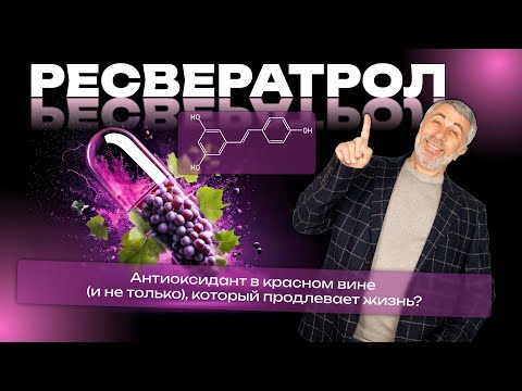 Видео: Ресвератрол: антиоксидант в красном вине (и не только), который продлевает жизнь?