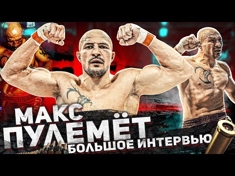 Видео: МАКС ПУЛЕМЁТ - Большое интервью: тюрьма, футбол, Hardcore Fighting