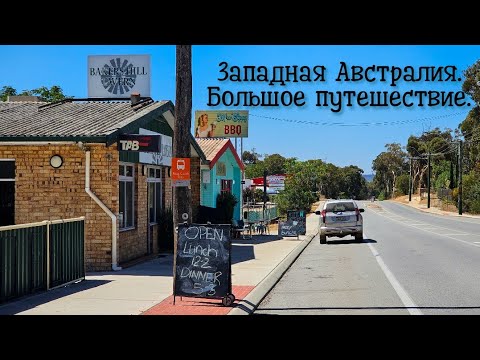 Видео: Западная Австралия: пустыня, океан, жара и шахты. Бюджетное путешествие по самому большому штату 🇦🇺