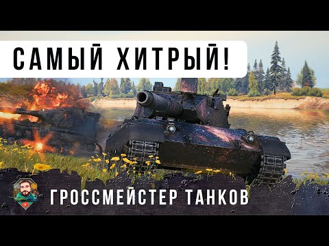 Видео: САМЫЙ ХИТРЕЙШИЙ КУСТОВОЙ СИДЕЛЕЦ ПЕРЕИГРАЛ ВСЮ КОМАНДУ НА НОВОМ LEOPARD 120 В WORD OF TANKS!