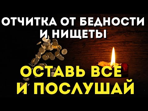 Видео: СИЛЬНЫЕ МОЛИТВЫ -отчитка НА ВЫХОД ИЗ БЕДНОСТИ И НИЩЕТЫ!Псалмы