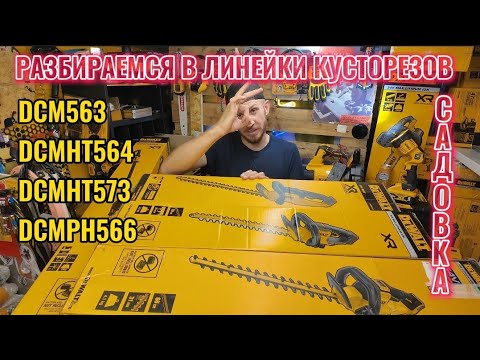 Видео: Кусторезы DeWALT DCM563, DCMHT564, DCMPH566 + розыгрыш перчаток DeWALT 