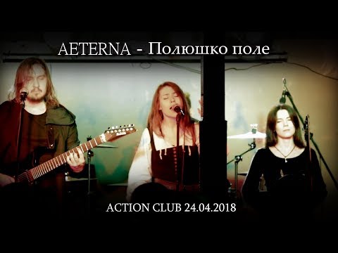 Видео: Aeterna – Полюшко поле