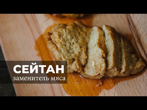 Видео: Текстурированный сейтан - заменитель мяса на растительной основе. Вегетарианское мясо?
