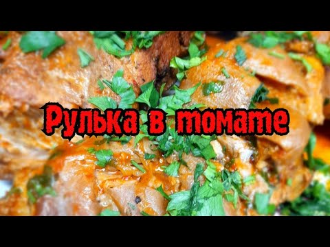 Видео: рульки томлёные в томатном соусе в казане#рулька#казан#соктоматный#печь#